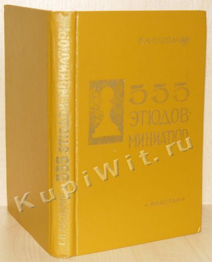 Каспарян - 555 этюдов