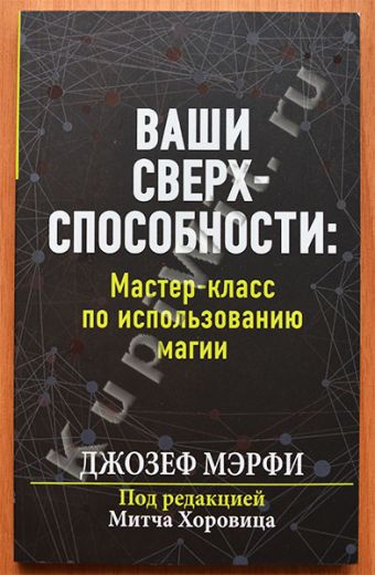 Ваши сверхспособности. Мастер-класс по использованию магии