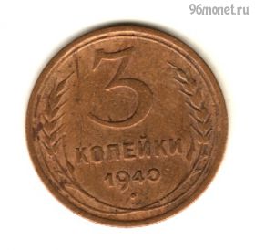 3 копейки 1940