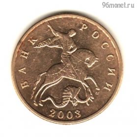 50 копеек 2003 м