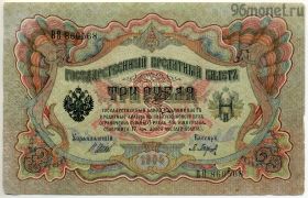 3 рубля 1905 ВВ Шипов-Барышев