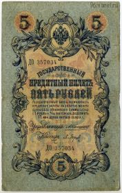 5 рублей 1909 ДО Коншин-Барышев