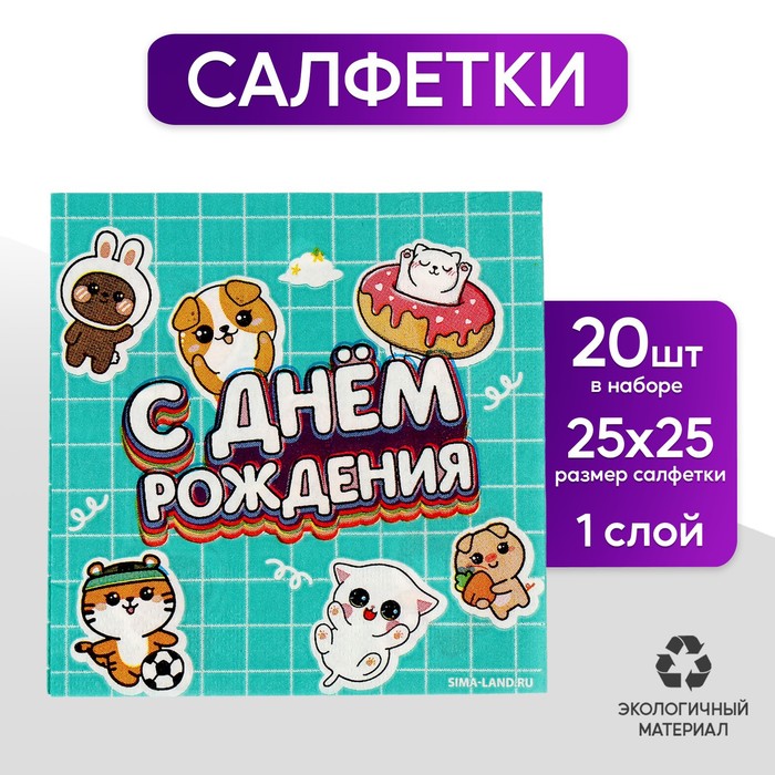 Салфетки 25*25см "Ребята" (набор 20 шт)