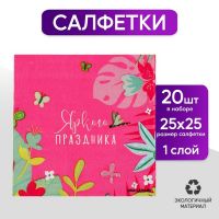 Салфетки 25*25см "Цветочки" (набор 20 шт)