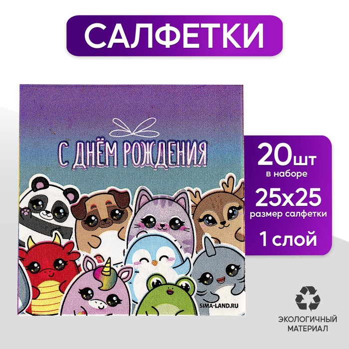 Салфетки 25*25см "Звери" (набор 20 шт)