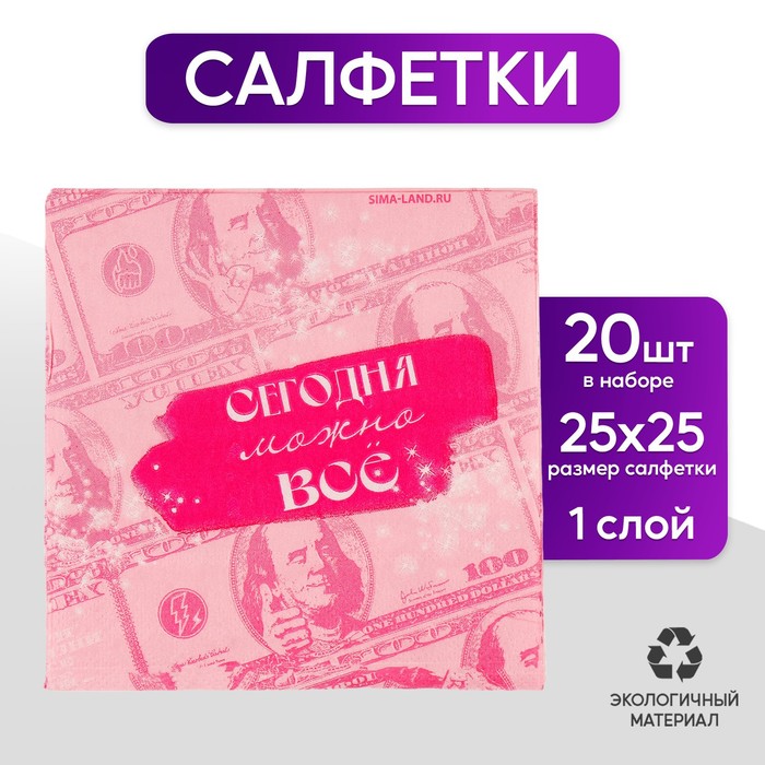 Салфетки 25*25см "Сегодня можно всё" (набор 20 шт)