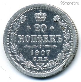20 копеек 1907 СПБ ЭБ