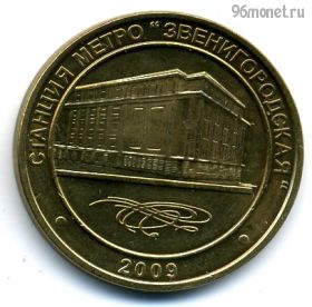 Россия. Санкт-Петербург Метро Звенигородская 2009