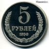 СССР 5 рублей 1958 КОПИЯ