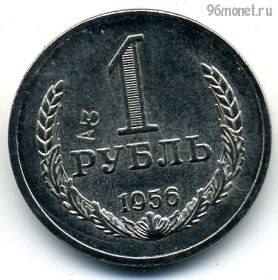 СССР 1 рубль 1956 КОПИЯ