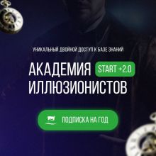 ЭКСКЛЮЗИВ! АКАДЕМИЯ ИЛЛЮЗИОНИСТОВ - база знаний (двойная подписка на год)