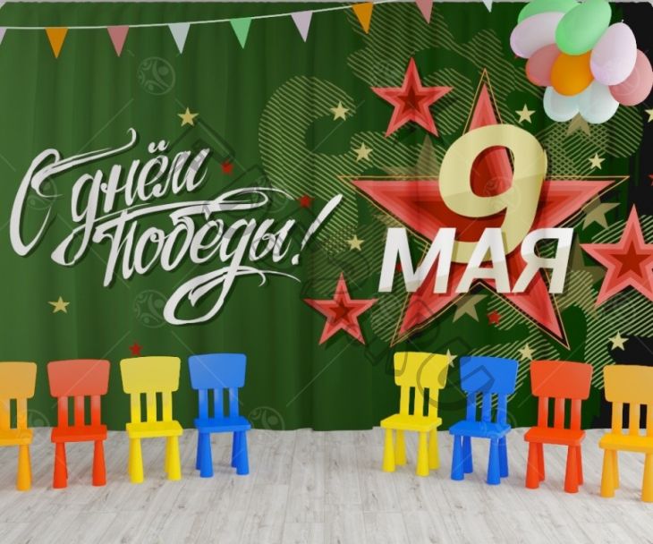 Занавес для сцены "9 мая 13" (2,8*4,5м)