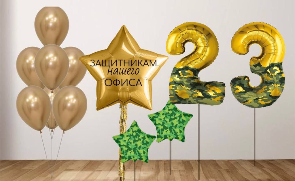 Защитникам нашего офиса! Оформление 23 Февраля шарами с гелием