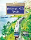 Книга «Необычные места России»