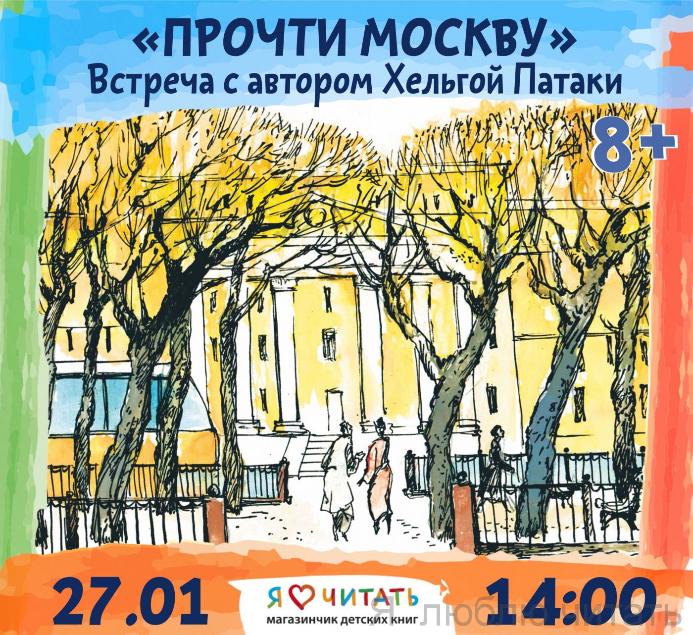Прочти Москву 8+