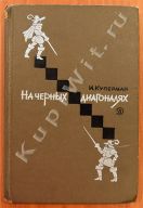 На черных диагоналях, Исер Куперман