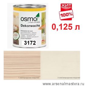 ХИТ! Цветное масло для древесины Osmo 3172 Шелк 0,125 л Dekorwachs Intensive Tone для внутренних работ Osmo-3172-0.125 10100375