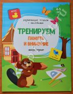 Тренируем память и внимание: книжка с наклейками