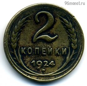 СССР 2 копейки 1924 КОПИЯ