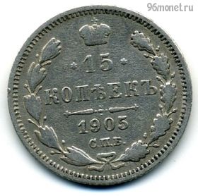 15 копеек 1905 СПБ АР