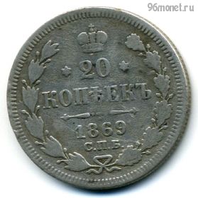 20 копеек 1869 СПБ НI