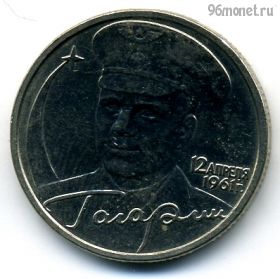 2 рубля 2001 б/б Гагарин