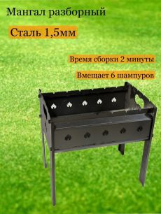 Мангал разборный