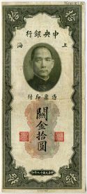Китай 10 таможенных золотых единиц 1930