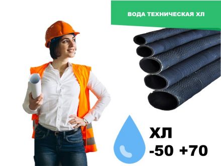 Вода техническая - ХЛ