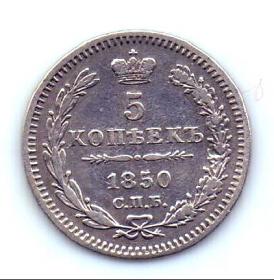 5 копеек 1850 СПБ Николай I AUNC