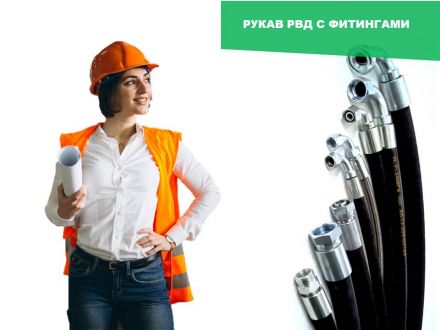 Рукава РВД (с фитингами)