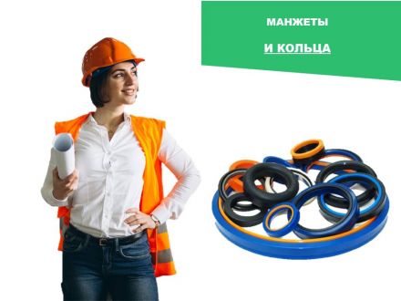 Кольца, Манжеты, Сальники