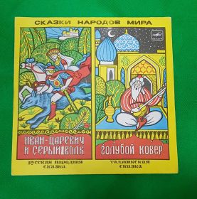 Иван Царевич и Серый волк. Голубой ковер. Сказки народов мира. Виниловая пластинка. 1991 Oz