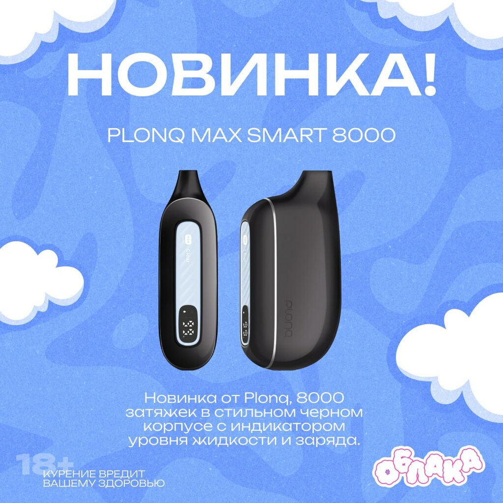 ЭЛЕКТРОННАЯ СИГАРЕТА PLONQ MAX SMART 8000 ЗАТЯЖЕК (ПЛОНГ МАКС СМАРТ)