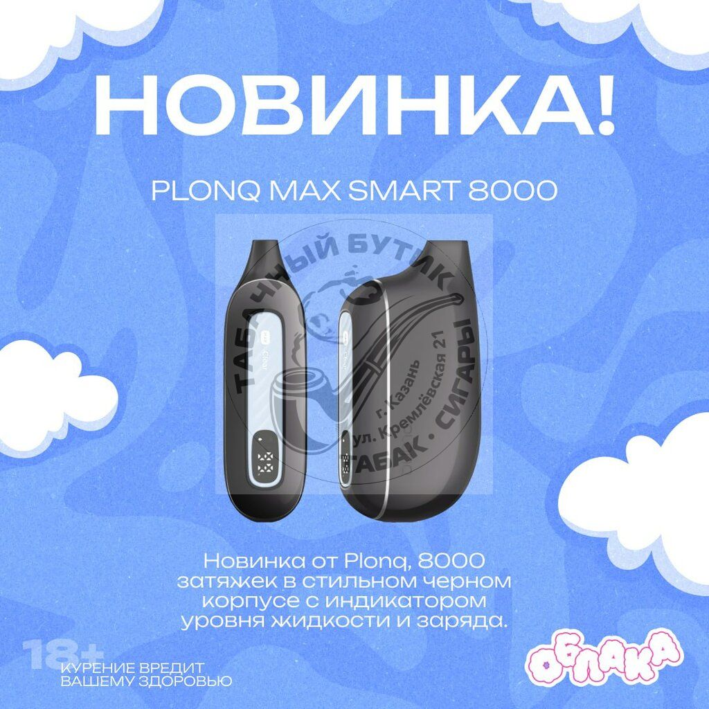 ЭЛЕКТРОННАЯ СИГАРЕТА PLONQ MAX SMART 8000 ЗАТЯЖЕК (ПЛОНГ МАКС СМАРТ)