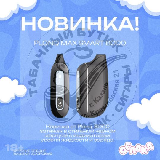ЭЛЕКТРОННАЯ СИГАРЕТА PLONQ MAX SMART 8000 ЗАТЯЖЕК (ПЛОНГ МАКС СМАРТ)