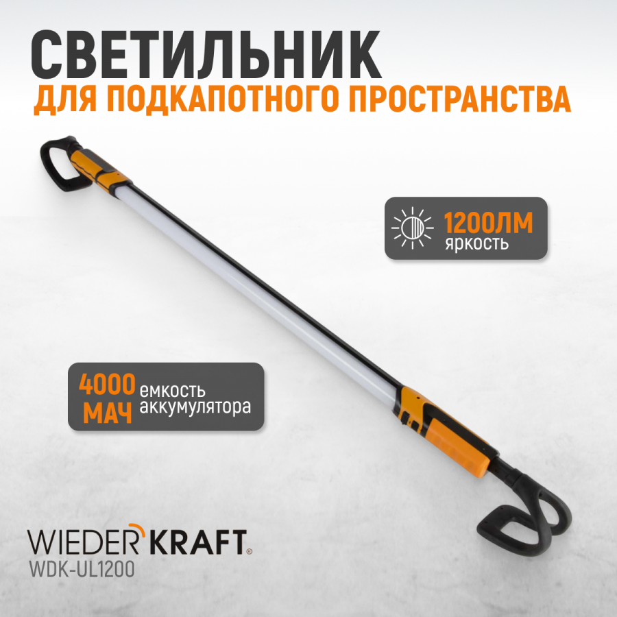 Светильник светодиодный подкапотный Wiederkraft WDK-UL1200