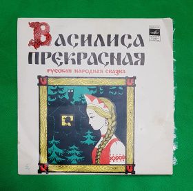 Василиса Прекрасная. Русская народная сказка. Виниловая пластинка. 1990 Oz