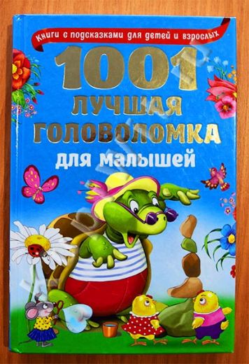 1001 лучшая головоломка для малышей