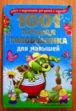 1001 лучшая головоломка для малышей