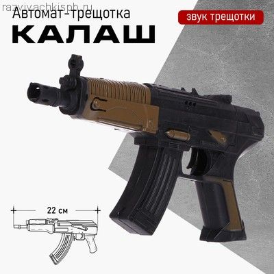 Автомат-трещотка «Калаш».