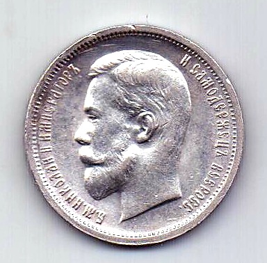 50 копеек 1913 Николай II UNC