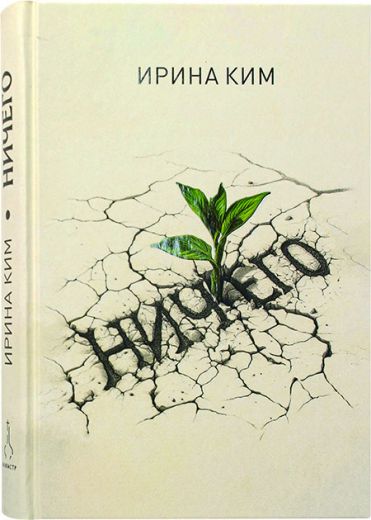 Ничего. Рассказы. Книга для души