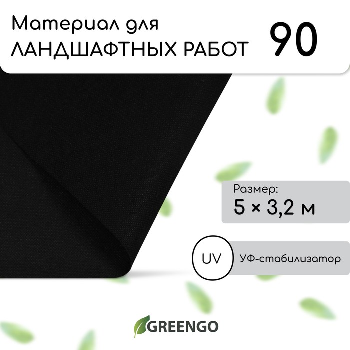 Материал для ландшафтных работ, 5 ? 3,2 м, плотность 90 г/м?, спанбонд с УФ-стабилизатором, чёрный, Greengo, Эконом 20%