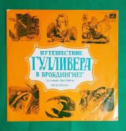 Путешествие Гулливера в Бробдингнег. По роману Дж. Свифта. Виниловая пластинка. 1979 Oz