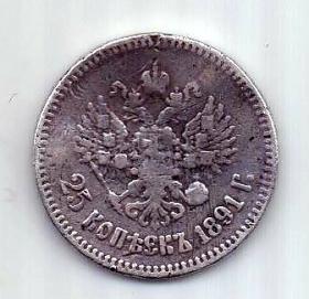 25 копеек 1891 R Редкий год