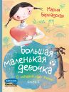 Большая маленькая девочка. Истории 7-12