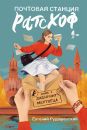 Почтовая станция Ратсхоф. Кн. 1.