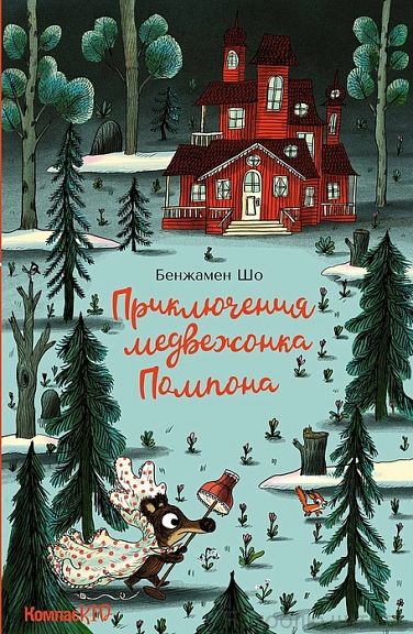 Приключения медвежонка Помпона