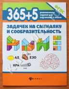 365+5 задачек на смекалку и сообразительность